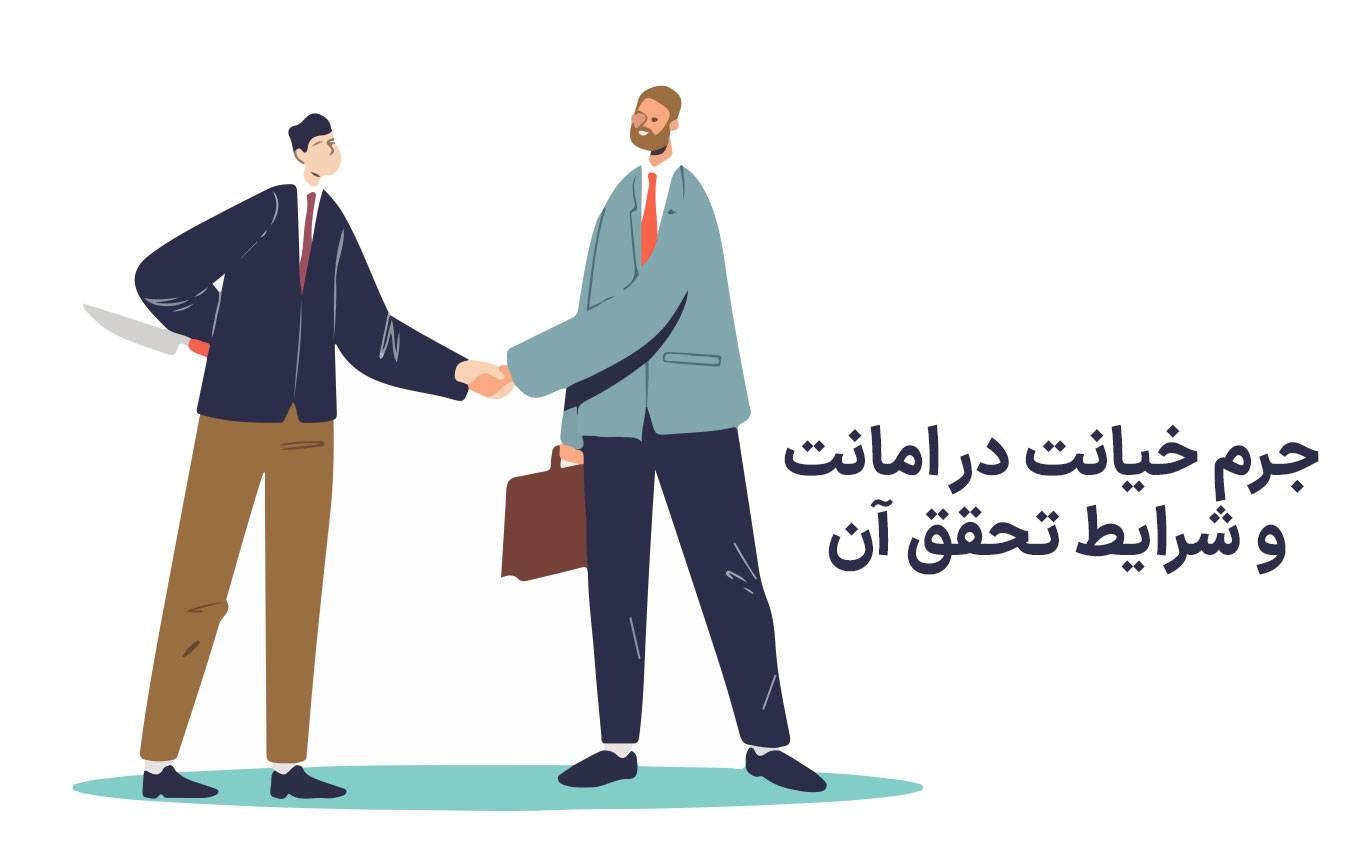 تصویر مرتبط با وکالت پرونده خیانت در امانت و مال سپرده‌شده